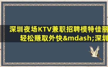 德阳夜总会招聘